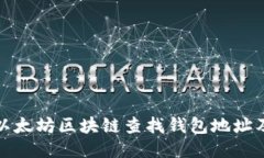 : 如何通过以太坊区块链查找钱包地址及其交易记