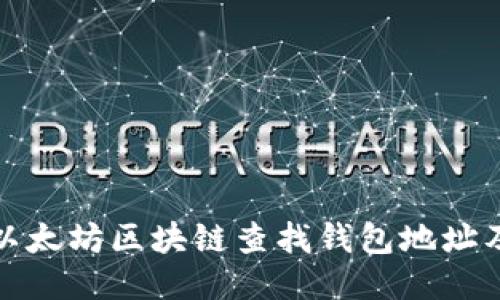 : 如何通过以太坊区块链查找钱包地址及其交易记录
