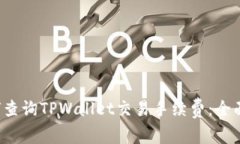  如何查询TPWallet交易手续费：全面指南
