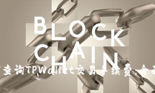  如何查询TPWallet交易手续费：全面指南