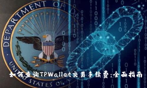  如何查询TPWallet交易手续费：全面指南