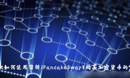 TPWallet如何使用薄饼（PancakeSwap）购买加密货币的完整指南