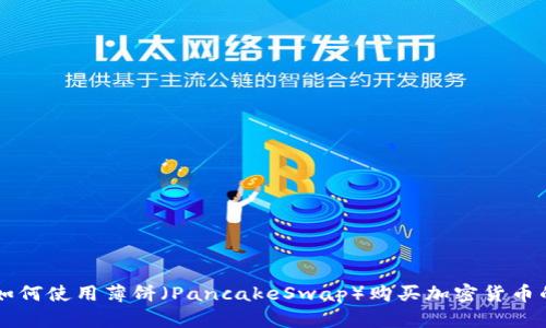 TPWallet如何使用薄饼（PancakeSwap）购买加密货币的完整指南