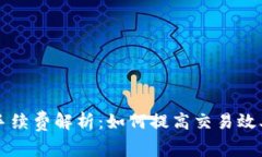 以太坊钱包手续费解析：如何提高交易效率与降