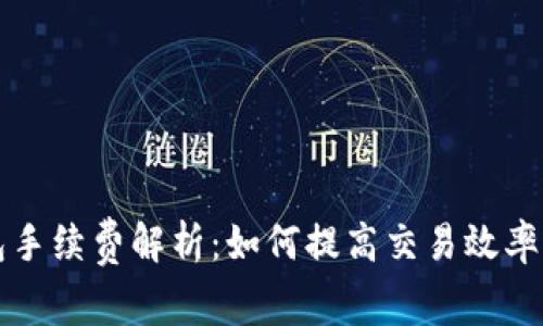 以太坊钱包手续费解析：如何提高交易效率与降低成本