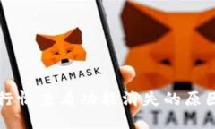 : TPWallet行情查看功能消失的原因与解决方案