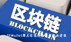  TPWallet滑点过高的原因及解决方法