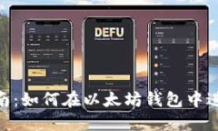 以太坊钱包交易指南：如何在以太坊钱包中进行
