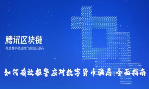 如何有效报警应对数字货币骗局：全面指南