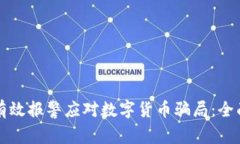 如何有效报警应对数字货币骗局：全面指南