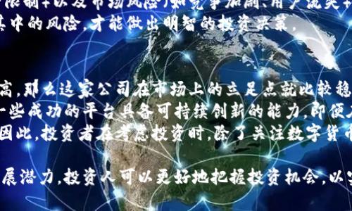 数字货币立法受益公司探索：前景与投资机会

数字货币, 立法, 区块链, 投资机会/guanjianci

近年来，数字货币的迅猛发展引起了全球范围内的关注。随着各国政府对数字货币立法的逐步推进，相关公司也因此迎来了前所未有的发展机遇。本文将详细探讨数字货币立法对这些公司的影响、以及未来可能出现的投资机会。我们会从多个维度分析数字货币的法律环境，以及相关公司在这一环境中如何融资、运营和发展。

数字货币立法的背景与意义
数字货币，也称加密货币，是一种依赖于区块链技术进行交易的虚拟货币。自比特币在2009年问世以来，数字货币市场迅速扩展，极具市场潜力。然而，随着市场的快速发展，诈骗、洗钱、恐怖融资等风险也随之增加。因此，各国政府纷纷开始关注数字货币的监管与立法，以保护投资者和保障金融系统的稳定。
数字货币立法的意义在于建立一个清晰的法律框架，使得数字货币在合法合规的环境中运行，从而吸引更多的投资者和企业参与到这个新兴市场中。立法可以提供明确的指导原则，帮助公司处理合规事宜，减少法律风险。此外，立法还可以促进创新，鼓励科技公司开发基于区块链的新应用，从而推动社会经济的整体发展。

立法对数字货币公司的影响
随着各国立法的逐步落实，数字货币公司也在不断调整自身的战略以适应新环境。首先，立法为他们提供了一个合法的运营空间。许多国家已明确数字货币的合法地位，允许公司开展相应的交易和服务，这无疑降低了运营风险。
其次，合规能帮助公司获得更多的融资机会。受监管的数字货币公司更容易吸引投资者的关注，因为他们拥有合法的运营证明，能够降低投资者的顾虑。此外，合法合规的公司可以参与到更多的业务中，例如与传统金融机构合作，推出新的金融产品和服务。
然而，立法也会带来一些挑战。例如，严格的合规要求可能使一些小公司难以负担相应的运营成本，导致市场竞争趋于不平等。此外，立法的不断变化也可能让企业面临适应性的挑战，需要他们持续关注法律法规的更新并及时调整自身的业务策略。

受益于数字货币立法的公司类型
从数字货币立法的角度来看，将受益的公司类型主要包括以下几类：
1. **交易所**：许多主要的加密货币交易所如Coinbase、Binance等，将随着数字货币合法化而得到更明确的政策支持。他们可以有效吸引更多的用户，增加市场份额。
2. **钱包服务提供商**：这些公司为用户提供安全的数字资产存储解决方案。随着立法的推进，合规的钱包服务提供商能够赢得用户的信任，从而吸引更多的客户群体。
3. **区块链开发公司**：这些企业专注于区块链技术的开发和应用。立法不仅提供了项目申请的便利，也推动了相关技术的推广，加速了应用落地的速度。
4. **金融科技公司**：随着传统金融机构与数字货币的融合，许多金融科技公司将借助数字货币立法而创新出更多灵活的金融产品，为用户提供多元化的选择。

投资数字货币公司需要注意的要素
在考虑投资数字货币公司时，投资者需要综合考虑多个因素，以便做出明智决策。
1. **法律合规性**：审查公司在当地和国际上的法律合规情况，确保其合法运营，不会面临突如其来的监管风险。
2. **市场竞争**：了解该公司在市场上的竞争力，包括技术实力、用户基础及合作伙伴等，以评估其未来的持续发展能力。
3. **业务模型**：看公司是如何盈利的，是否具备合理、可持续的商业模式，对风险的承受能力及管理措施是否到位。
4. **团队背景**：公司的创始团队及核心人员的背景，尤其是在金融、科技行业的经验，可帮助判断公司的执行能力和未来发展潜力。

可能出现的相关问题

1. 数字货币立法的进展如何？
目前，许多国家正在积极探索和实施数字货币的监管框架。在美国，证券交易委员会（SEC）对于许多加密资产已经制定了具体的分类，明确哪些属于证券，哪些属于商品。与此同时，欧盟则在推动更为全面的“加密资产市场法案”（MiCAR），为数字货币的监管设定标准，推动市场稳定化。
其他国家也在根据本国的经济形势和社会需要，积极制定相应的法律法规。例如，中国推出的数字人民币（DCEP）便是在国家层面支持下的数字货币项目，旨在更加有效地服务于国家金融体系。
通过建立全球范围内的法律框架，各国希望形成共识，以促进跨境数字资产交易的健康发展。随着立法的进展，不同国家和地区间的政策协调将变得尤为重要，这将直接影响到数字货币市场的动态。

2. 什么样的公司最有可能受益？
前述提到的交易所、钱包服务提供商和区块链技术开发公司是受益于数字货币立法的主要类型。更具体来说，任何能够提供合规服务及创新产品，满足法律监管框架内的需求，从而获得市场空间和用户信任的公司，都是潜在的受益者。
例如，许多合规了 MiCAR 的数字货币交易所顺利获得了运营执照，这让他们在市场中占据了领先地位，并吸引了大量用户。另一方面，那些未能及时调整业务以符合新法的公司，可能会面临罚款或市场萎缩的困境。
从长远来看，通过遵循合法合规原则，积极创新和提升用户体验的公司，将在数字货币市场中获得可持续发展优势，更有可能成为投资者眼中的“黑马”。

3. 投资数字货币公司有哪些风险？
尽管数字货币市场存在着巨大的机会，但投资者也需保持警惕，明白市场中潜在的风险。首先，如今数字货币市场的波动性极高，价格受市场供求关系、政策变化以及市场情绪影响，短期内价值波动可能较为剧烈。
其次，尽管立法在推进，但数字货币市场依然存在诸多不确定性，包括技术风险（如网络安全问题、平台崩溃）、政策风险（如突发政策导致经营限制）以及市场风险（如竞争加剧、用户流失）等。
此外，许多企业仍在初创阶段，其盈利模式尚未得到深度验证，投资者需谨慎评估该公司的实际业务情况以及财务健康状况。只有充分了解其中的风险，才能做出明智的投资决策。

4. 如何评估数字货币公司的潜力？
评估数字货币公司的潜力可以从多个维度展开。首先，从公司现有的市场表现来看，如果其用户增长迅速、交易量逐年递增，且客户留存率较高，那么这家公司在市场上的立足点就比较稳固。
其次，关键是观察业务模型是否具备可持续性。有些公司可能通过激进的营销策略迅速占领市场，但长期盈利能力和业务稳定性亟需考量。一些成功的平台具备可持续创新的能力，即便在市场条件变化时仍能保持其多样化的产品和服务。
最后，还需关注团队的执行能力及其在行业内的口碑。优秀的管理团队通常能够更好地应对市场环境变化，并且利用新机会，推动公司发展。因此，投资者在考虑投资时，除了关注数字货币公司的市场表现外，更应重视团队管理、技术实力等软实力方面。

总结而言，数字货币立法正在从根本上改变这一市场的面貌，相关公司正畅享数十亿的市场机遇。通过深入分析这些公司在法治保障下的发展潜力，投资人可以更好地把握投资机会，以实现长期的回报。同时，尽管机遇与风险并存，但这也正是数字货币市场吸引众多投资者的原因所在。