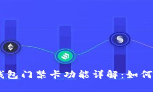 OPPO手机钱包门禁卡功能详解：如何管理与使用