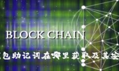 以太坊钱包助记词在哪里获取及其安全性分析