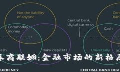 数字货币与券商联姻：金融市场的新格局与未来