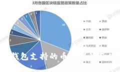  以太坊钱包支持的币种详解及使用指南