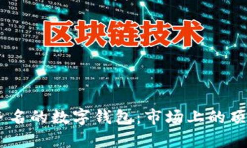 与TPWallet齐名的数字钱包：市场上的顶级竞争者分析