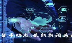 2023年数字货币动态：最新新闻头条及趋势分析