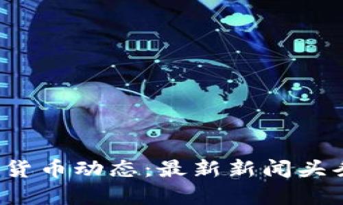 2023年数字货币动态：最新新闻头条及趋势分析