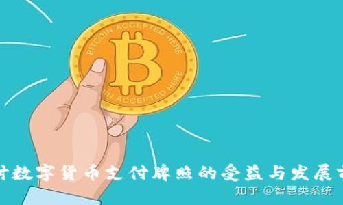 探讨数字货币支付牌照的受益与发展前景
