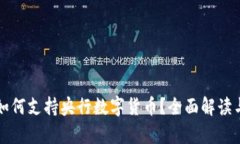 苹果手机如何支持央行数字货币？全面解读与应