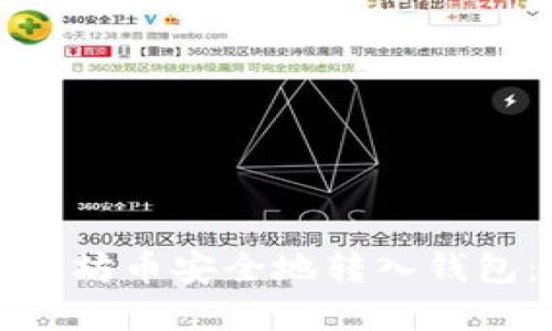 如何将以太坊币安全地转入钱包：完整指南