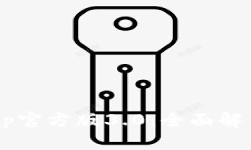  tpwalletapp官方版3.0：全面解析与用户指南