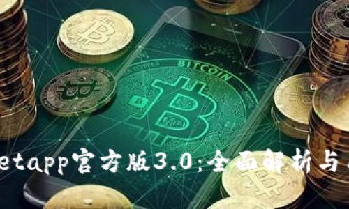  tpwalletapp官方版3.0：全面解析与用户指南