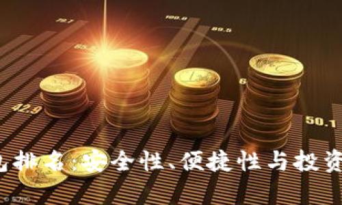 2023年币圈钱包排名：安全性、便捷性与投资价值的全面分析