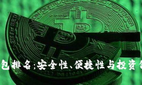 2023年币圈钱包排名：安全性、便捷性与投资价值的全面分析