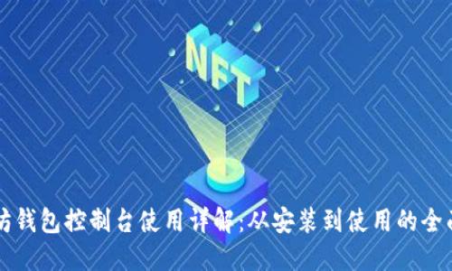 以太坊钱包控制台使用详解：从安装到使用的全面指南