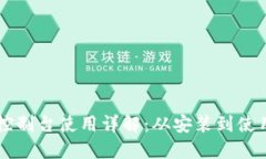 以太坊钱包控制台使用详解：从安装到使用的全