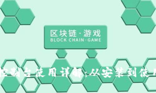以太坊钱包控制台使用详解：从安装到使用的全面指南