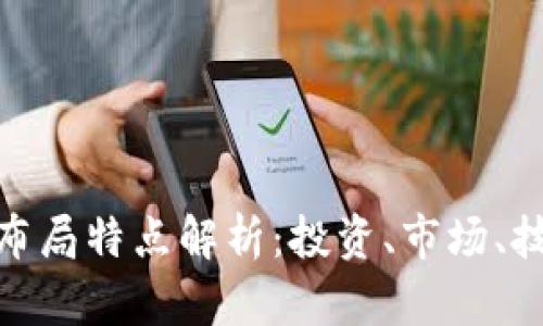 数字货币领域布局特点解析：投资、市场、技术与未来趋势