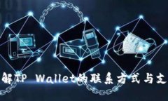 全面了解TP Wallet的联系方式与支持服务