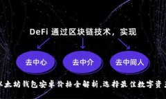  2023年以太坊钱包安卓价格全解析，选择最佳数字