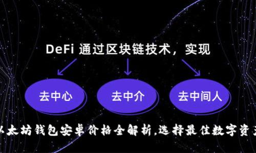  2023年以太坊钱包安卓价格全解析，选择最佳数字资产管理工具