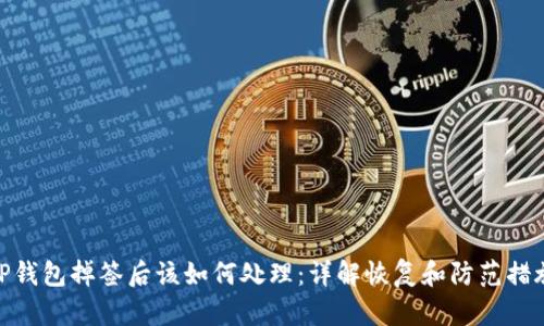 TP钱包掉签后该如何处理：详解恢复和防范措施