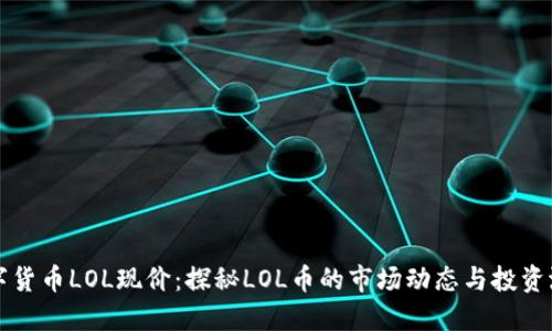 数字货币LOL现价：探秘LOL币的市场动态与投资潜力