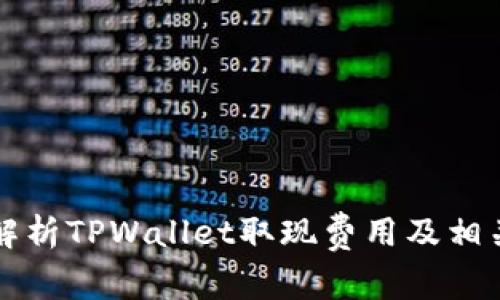 深入解析TPWallet取现费用及相关问题