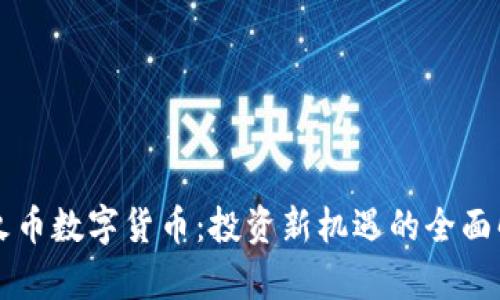 防火币数字货币：投资新机遇的全面解析