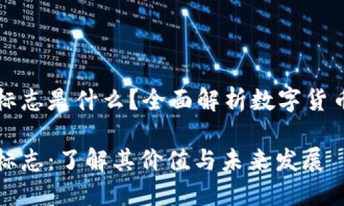 数字货币受益标志是什么？全面解析数字货币的价值与潜力

数字货币受益标志：了解其价值与未来发展