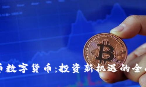 防火币数字货币：投资新机遇的全面解析