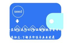 数字货币受益标志是什么？全面解析数字货币的