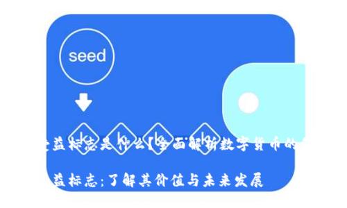 数字货币受益标志是什么？全面解析数字货币的价值与潜力

数字货币受益标志：了解其价值与未来发展