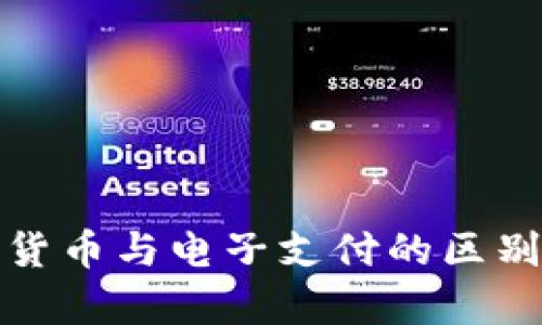 数字货币与电子支付的区别解析