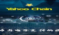 数字货币与电子支付的区别解析