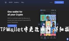 如何在TPWallet中更改币种：详细操作指南