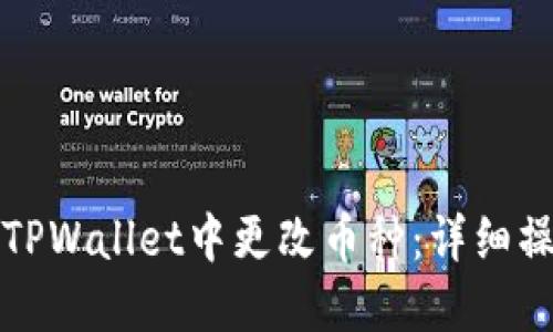 如何在TPWallet中更改币种：详细操作指南