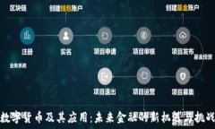   数字货币及其应用：未来金融的新机遇与挑战