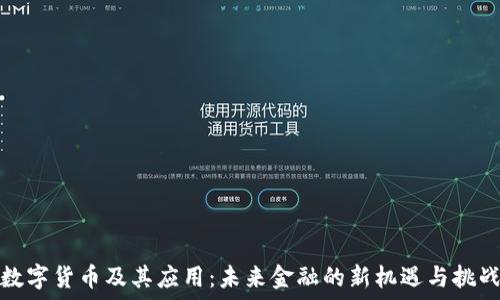  
数字货币及其应用：未来金融的新机遇与挑战